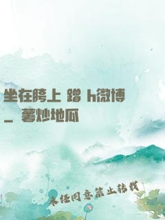 坐在胯上 蹭 h微博